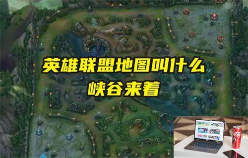 英雄联盟地图叫什么峡谷来着-第1张图片-零力游戏日记