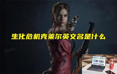 生化危机克莱尔英文名是什么-第1张图片-零力游戏日记