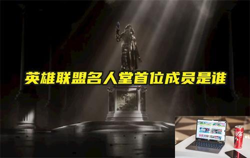 英雄联盟名人堂首位成员是谁-第1张图片-零力游戏日记