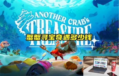 蟹蟹寻宝奇遇多少钱-第1张图片-零力游戏日记