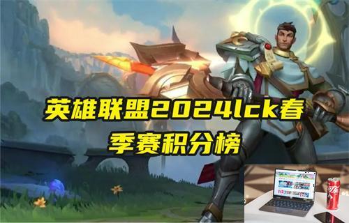 英雄联盟lck春季赛积分榜在哪看-第1张图片-零力游戏日记 英雄联盟lck春季赛积分榜在哪看-第1张图片-零力游戏日记