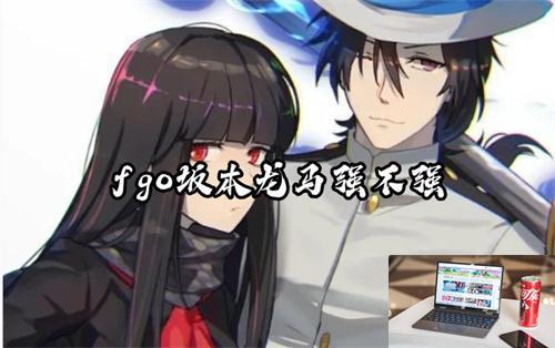 fgo坂本龙马强不强-第1张图片-零力游戏日记 fgo坂本龙马强不强-第1张图片-零力游戏日记