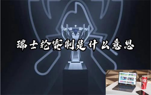 瑞士轮赛制是什么意思-第1张图片-零力游戏日记