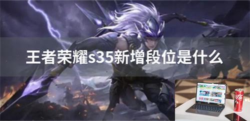 王者荣耀s35新增段位是什么-第1张图片-零力游戏日记