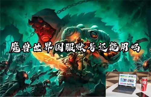 魔兽世界国服账号还能用吗-第1张图片-零力游戏日记