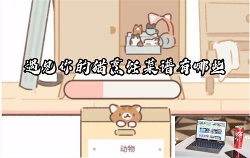 遇见你的猫烹饪菜谱有哪些-第1张图片-零力游戏日记