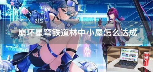 崩坏星穹铁道林中小屋怎么达成-第1张图片-零力游戏日记