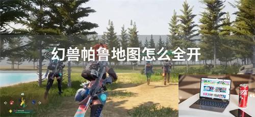 幻兽帕鲁地图怎么全开-第1张图片-零力游戏日记