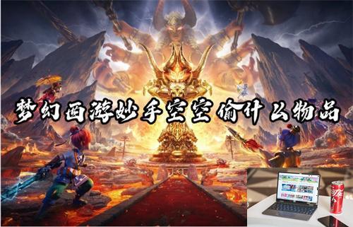 梦幻西游妙手空空偷什么物品-第1张图片-零力游戏日记