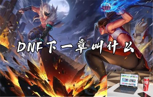 DNF下一章叫什么-第1张图片-零力游戏日记