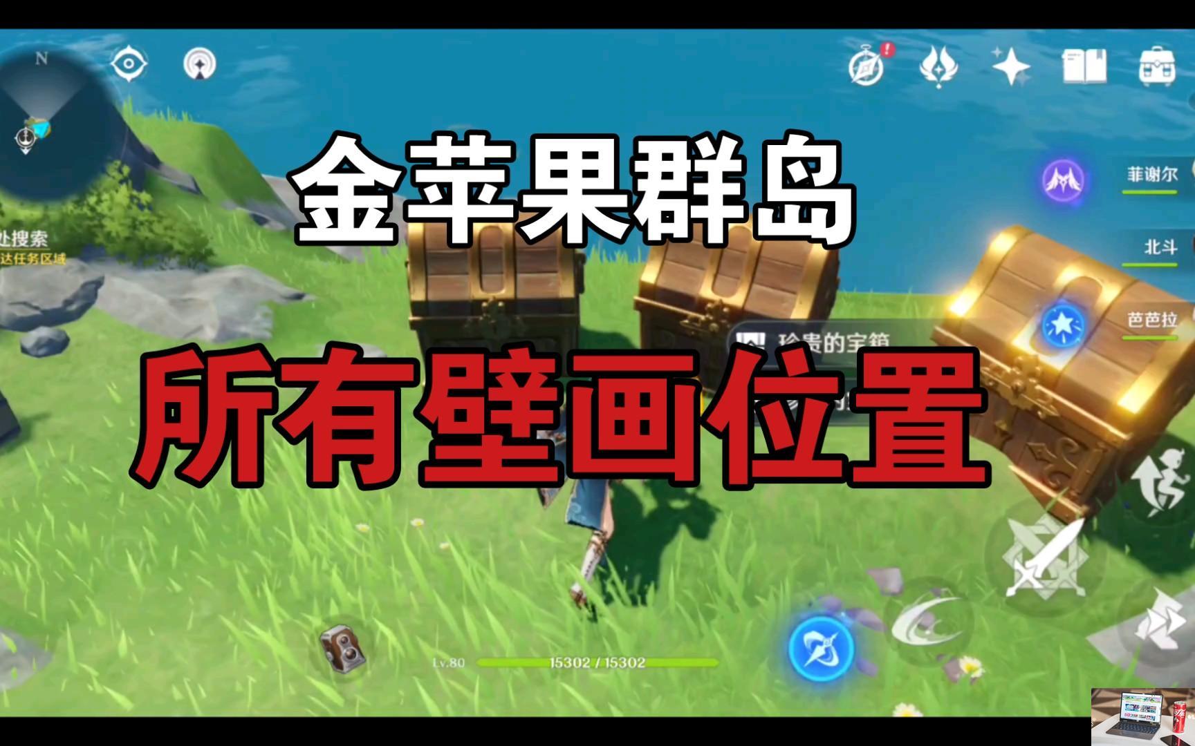 原神金苹果群岛壁画在哪-第1张图片-零力游戏日记