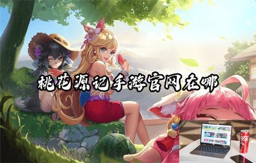 桃花源记手游官网在哪-第1张图片-零力游戏日记