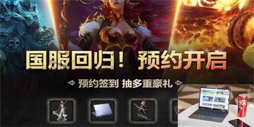 魔兽世界国服回归预约在哪-第2张图片-零力游戏日记