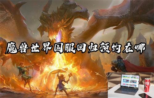 魔兽世界国服回归预约在哪-第1张图片-零力游戏日记