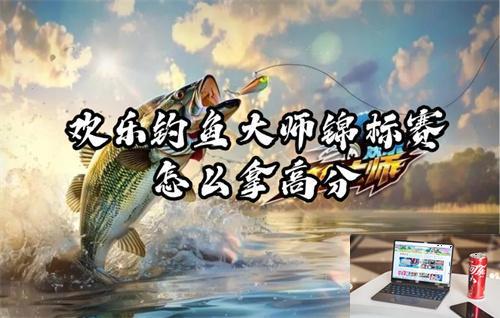 欢乐钓鱼大师锦标赛怎么得高分-第1张图片-零力游戏日记