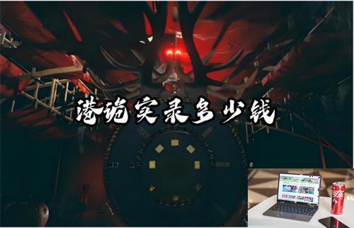 港诡实录多少钱-第1张图片-零力游戏日记