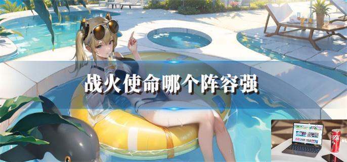 战火使命哪个阵容强-第1张图片-零力游戏日记