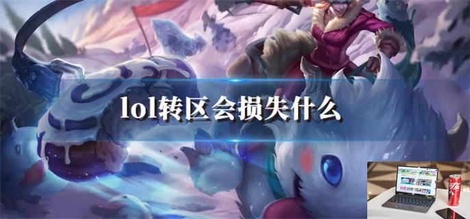 lol转区会损失什么-第1张图片-零力游戏日记
