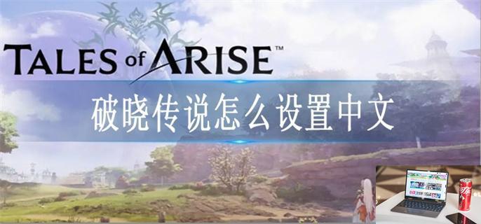 破晓传说怎么设置中文-第1张图片-零力游戏日记