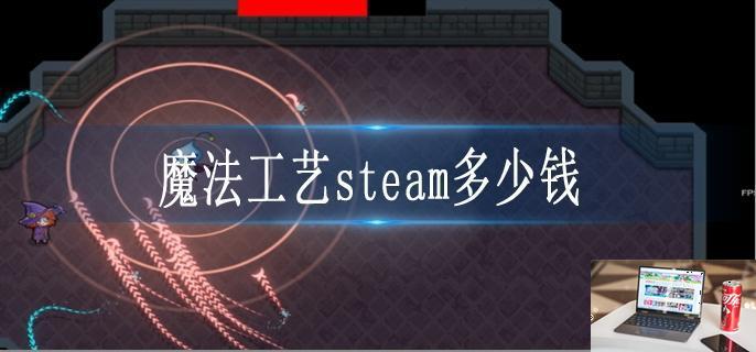 魔法工艺多少钱-第1张图片-零力游戏日记