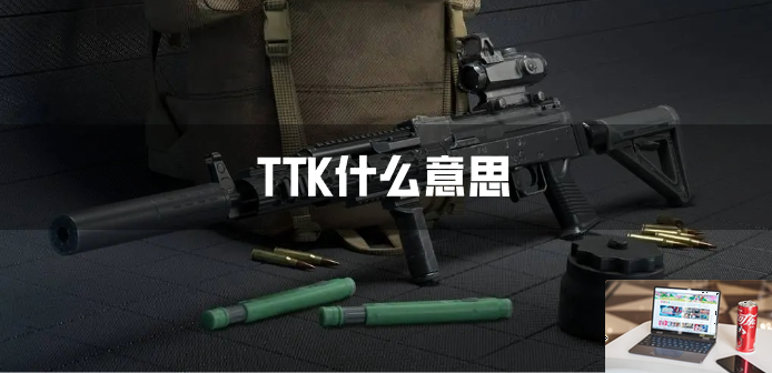 TTK什么意思-第1张图片-零力游戏日记