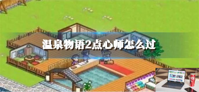 温泉物语2点心师怎么过-第1张图片-零力游戏日记