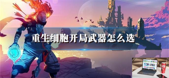 重生细胞开局武器怎么选-第1张图片-零力游戏日记
