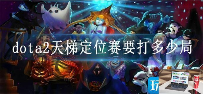 dota2天梯定位赛要打多少局-第1张图片-零力游戏日记