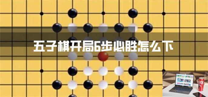 五子棋开局6步必胜怎么下-第1张图片-零力游戏日记
