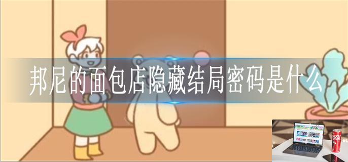 邦尼的面包店隐藏结局密码是什么-第1张图片-零力游戏日记
