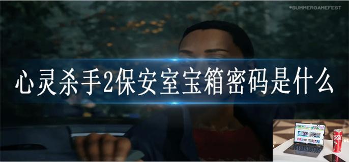 心灵杀手2保安室宝箱密码是什么-第1张图片-零力游戏日记