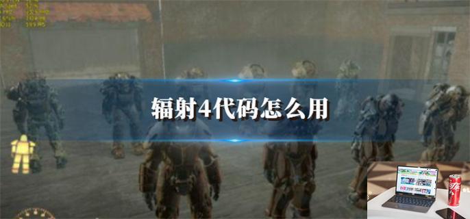 辐射4代码怎么用-第1张图片-零力游戏日记