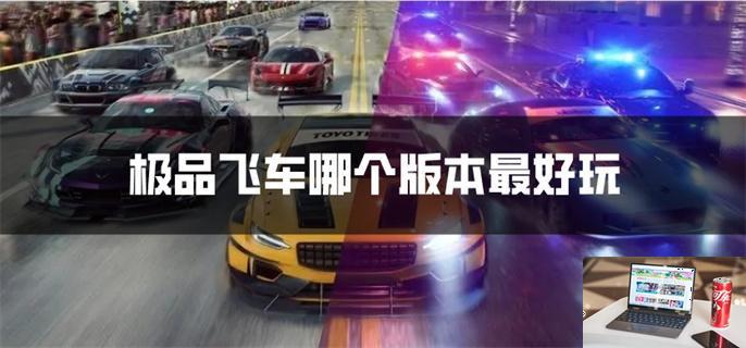 极品飞车哪个版本最好玩-第1张图片-零力游戏日记