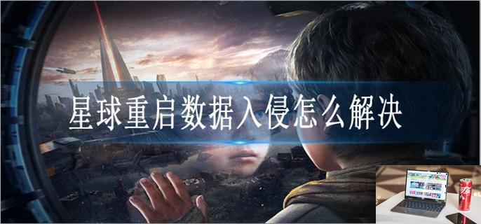 星球重启数据入侵怎么解决-第1张图片-零力游戏日记