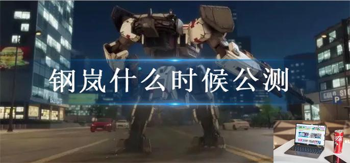 钢岚什么时候公测-第1张图片-零力游戏日记