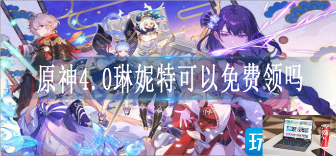 原神4.0琳妮特怎么免费领-第1张图片-零力游戏日记