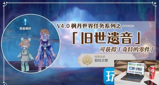 原神旧世遗音寻找解除封印的方法-第1张图片-零力游戏日记