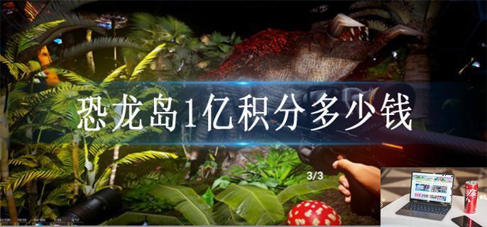 恐龙岛1亿积分多少钱-第1张图片-零力游戏日记