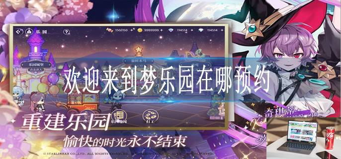 欢迎来到梦乐园官网预约入口在哪-第1张图片-零力游戏日记