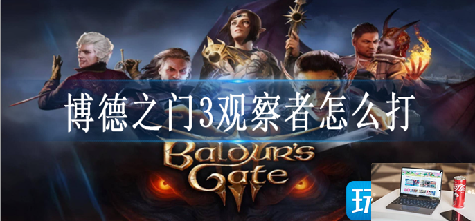博德之门3观察者怎么打-第1张图片-零力游戏日记