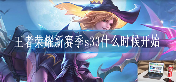 王者荣耀s33赛季什么时候上线-第1张图片-零力游戏日记