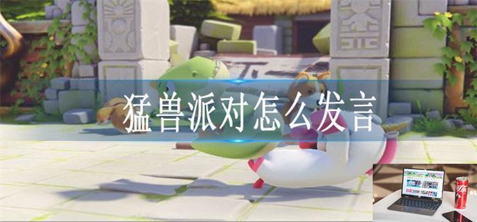 猛兽派对怎么发言-第1张图片-零力游戏日记