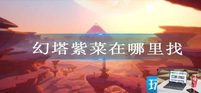 幻塔紫菜在哪里找-第1张图片-零力游戏日记
