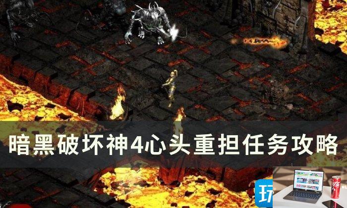 暗黑破坏神4心头重担任务怎么完成-第1张图片-零力游戏日记