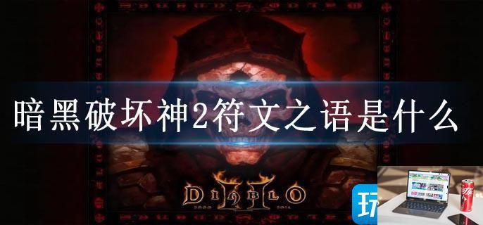 暗黑破坏神2符文之语是什么-第1张图片-零力游戏日记