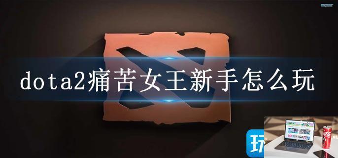 dota2痛苦女王新手怎么玩-第1张图片-零力游戏日记