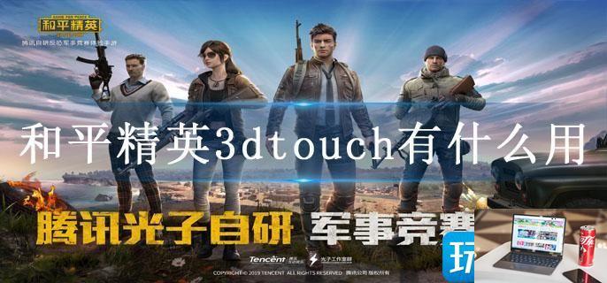和平精英3dtouch有什么用-第1张图片-零力游戏日记