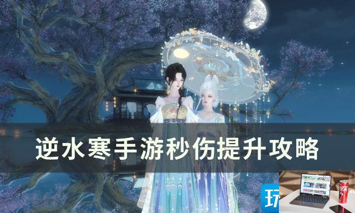 逆水寒手游秒伤如何提升-第1张图片-零力游戏日记