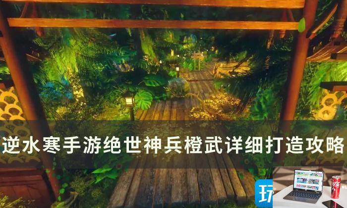 逆水寒手游橙武怎么制造-第1张图片-零力游戏日记