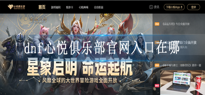 dnf心悦俱乐部官网在哪-第1张图片-零力游戏日记
